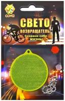 Светоотражатель COVA