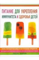 Барни, Люси "Питание для укрепления иммунитета и здоровья детей"