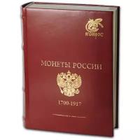 Монеты России LEUCHTTURM 1700-1917 гг. (В.Е. Семенов)