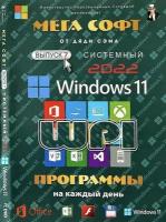 DVD диск Мега Софт 2022 (Windows 11, x64, RUS/ENG + WPI Soft). Программы на кажный день