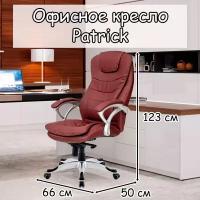 Офисное кресло Patrick 123х66х50 см burgundy кресло руководителя