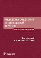 Медсестра отделения интенсивной терапии. Руководство