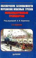 Обеспечение безопасности перевозок опасных грузов железнодорожным транспортом (под ред. Кириченко А.В.) Изд.2-е