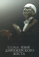 16768МИ Мусин И. А. Язык дирижерского жеста, Издательство "Музыка"