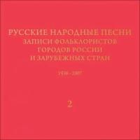 Русские народные песни. Записи фольклористов городов России и зарубежных стран (1936-2007) (комплект из 3 книг)