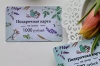 Подарочный сертификат на 1000 рублей