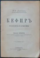 Дмитриев В.Н. Кефир: Лечебный напиток из коровьего молока