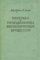 Кинетика и термодинамика биохимических процессов