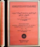 Полиевктов М. Посольство князя Мышецкого и дьяка Ключарева в Кахетию 1640-1643