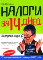 С. С. Молчанов "Налоги за 14 дней. Экспресс-курс"