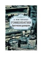 Гомеопатия. Практическое руководство