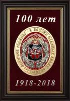 Плакетка "100 лет ГРУ"