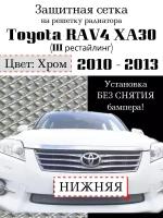 Защита радиатора (защитная решетка) Toyota RAV4 XA30 2010-2013 хромированная