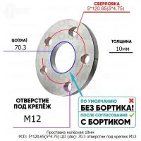 Проставка колёсная 1 шт 10мм PCD: 5*120.65 ЦО (DIA): 70,3 отверстие под крепёж M12 на ступицу: Lamborghini 5x120.65