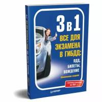 3 в 1. Все для экзамена в ГИБДД 2020: ПДД, Билеты, Вождение. Обновленное издание, К28934