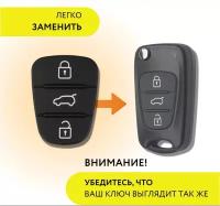 Кнопки на штатный ключ Киа/ Хендай, резинки для Kia/Hyundai