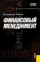 Владыка М.В., Гончаренко Т.В. "Финансовый менеджмент:Учебное пособие для вузов"