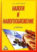 Александров, Иван Михайлович "Налоги и налогообложение. Гриф УМО ВУЗов России"