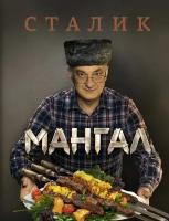 Книга Мангал (Ханкишиев Сталик)