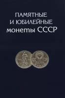 Альбом для монет "Юбилейные монеты СССР" - 68 ячеек (пустой)