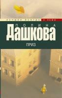 Дашкова Полина Викторовна "Приз"