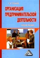 Гуськов, Сергей Викторович "Организация предпринимательской деятельности. Учебное пособие"