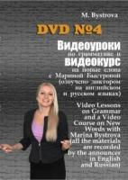 DVD. Видеоуроки по грамматике и видеокурс на новые слова №4 (DVD)