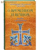 Архимандрит Мелхиседек (Артюхин) "О временном и вечном"