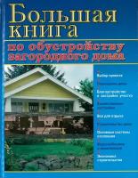 Рыженко В. И. "Большая книга по обустройству загородного дома"