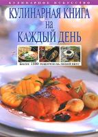 Кулинарная книга на каждый день