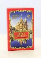 Сувенирные игральные карты "Санкт-Петербург"