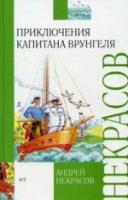 Некрасов А.С. "Приключения капитана Врунгеля"