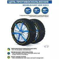 Композитная цепь противоскольжения MICHELIN Easy Grip EVO 6, 2 шт