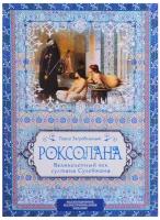 Загребельный П.А. "Роксолана. Великолепный век султана Сулеймана"