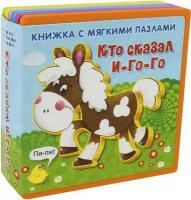 Книжка Омега Кто сказал И-го-го