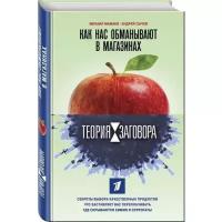 Мамаев Михаил Алексеевич, Сычев Андрей Анатольевич "Теория заговора. Как нас обманывают в магазинах"