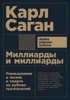 Саган Карл "Миллиарды и миллиарды. Размышления о жизни и смерти на рубеже тысячелетий"