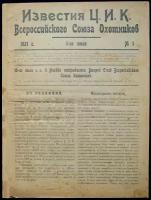 Известия ЦИК Всероссийского Союза охотников / Известия ЦК Всероссийского Союза охотников и Центрохоты: Комплект шести но