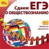 1С: Репетитор. Сдаем ЕГЭ. 2011. Обществознание (CD)