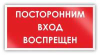 Знак на пластике «Посторонним вход воспрещен» (пластик, 300х150 мм)