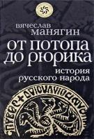 Вячеслав Манягин "История Русского народа от потопа до Рюрика"