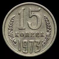 15 копеек 1973 год