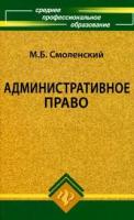 М. Б. Смоленский "Административное право"