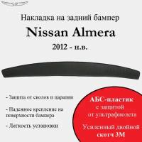 Накладка на задний бампер Nissan Almera 2012 - н. в