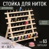 Подарки Деревянная стойка для ниток на 63 катушки (41 х 38 см)