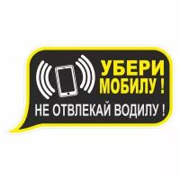 наклейка "Убери мобилу! Не отвлекай водилу!", малая, 125х70мм, Арт рэйсинг