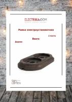 Sun Lumen Рамка электроустановочная, 2 поста, дерево, венге