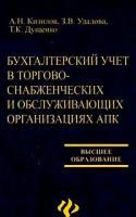 А. Н. Кизилов, З. В. Удалова, Т. К. Дущенко "Бухгалтерский учет в торгово-снабженческих и обслуживающих организациях АПК"