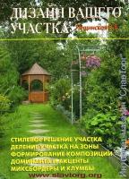 Лещинская, В. В. "Дизайн вашего участка"