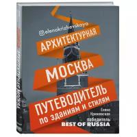 Крижевская Е.Ю. "Архитектурная Москва"